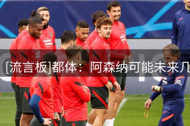 [流言板]都体：阿森纳可能未来几天正式接触伊尔迪兹，尤文坚决不卖